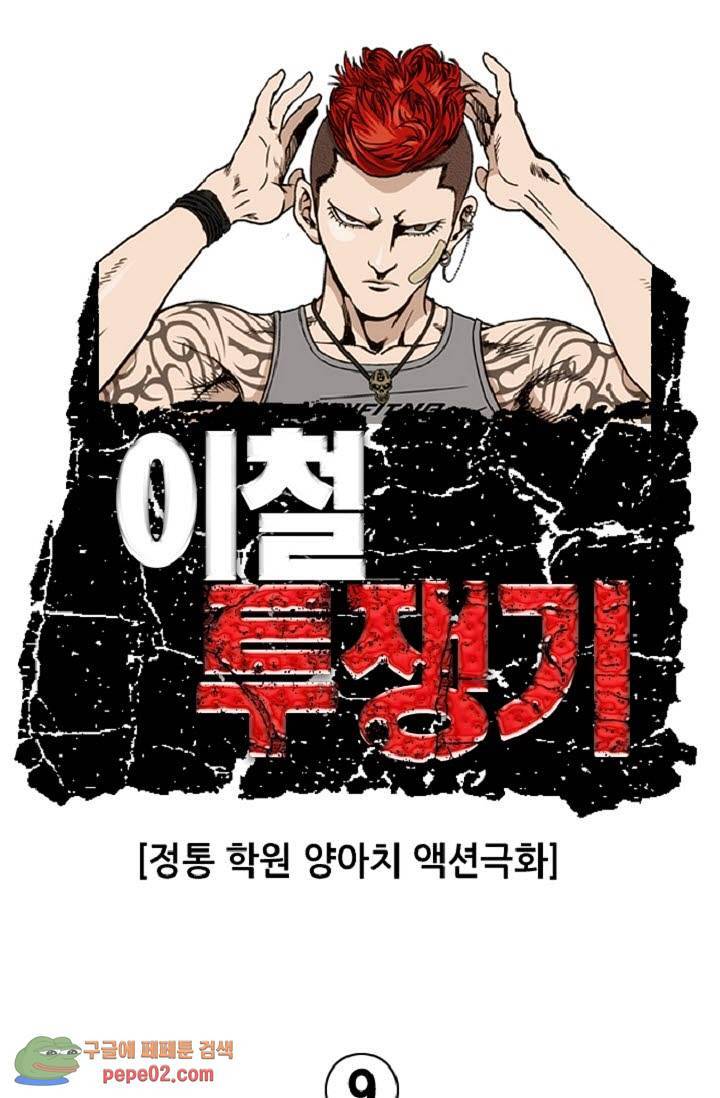 이철투쟁기 9화 -  웹툰 미리보기 1