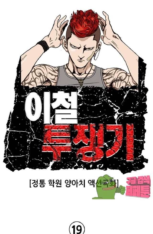 이철투쟁기 19화 1