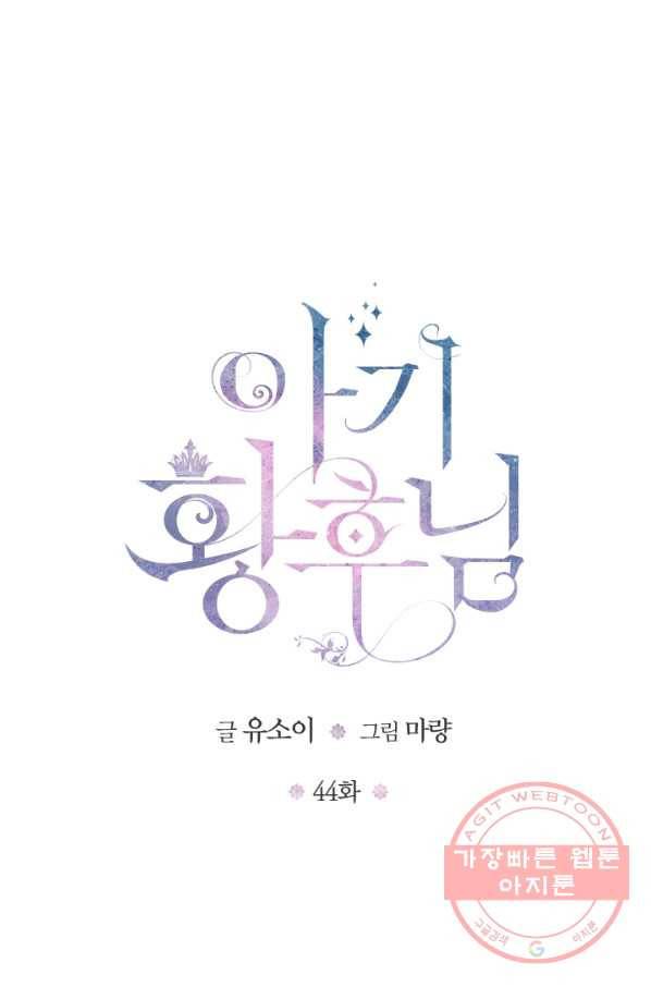 아기 황후님 44화 1