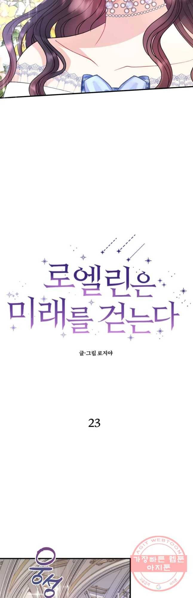 로엘린은 미래를 걷는다 23화 3