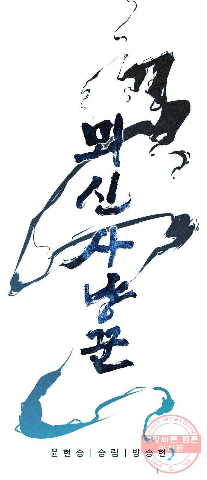 뫼신 사냥꾼 48화 3