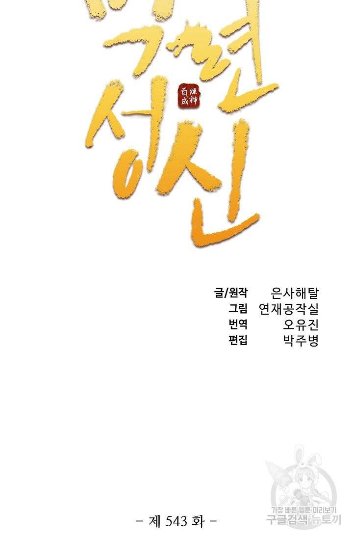 백련성신 543화 8