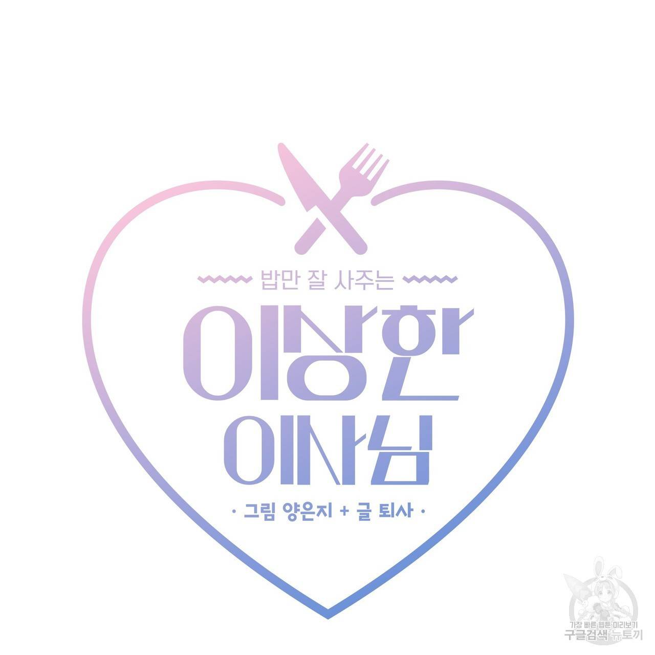밥만 잘 사주는 이상한 이사님 29화 11