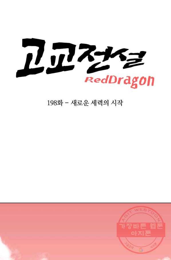 고교전설 198화 타겟이 된 학원판주먹닷컴 7