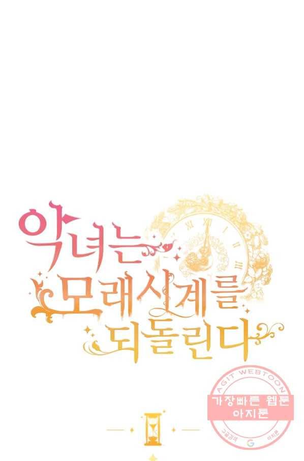 악녀는 모래시계를 되돌린다 87화(시즌2 마지막화) 1