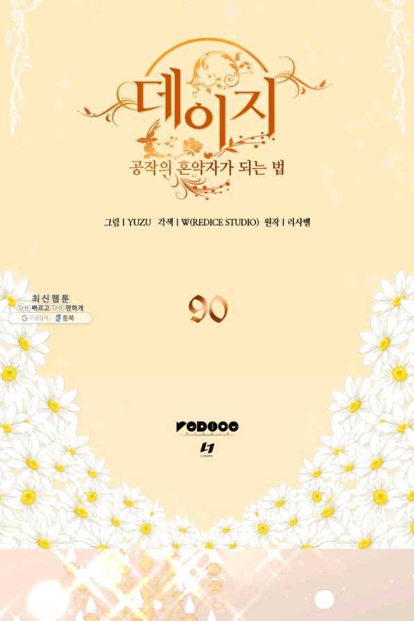 데이지-공작의 혼약자가 되는 법 90화 2
