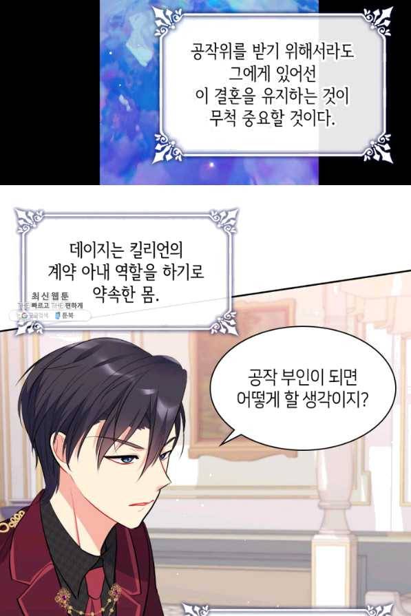 데이지-공작의 혼약자가 되는 법 90화 11