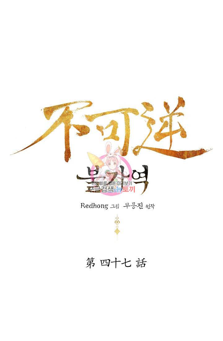 불가역 47화 1