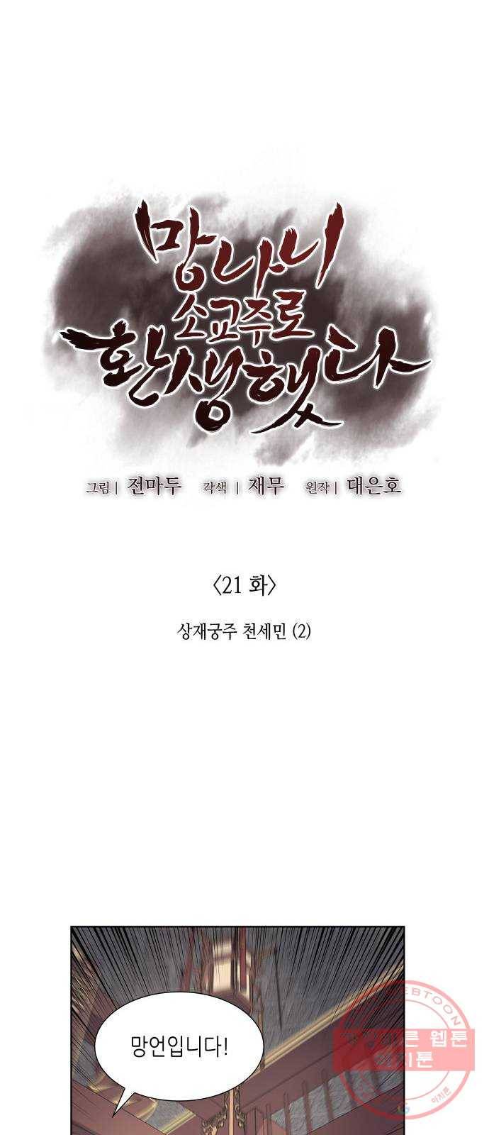 망나니 소교주로 환생했다 21화. 상재궁주 천세민(2) 6