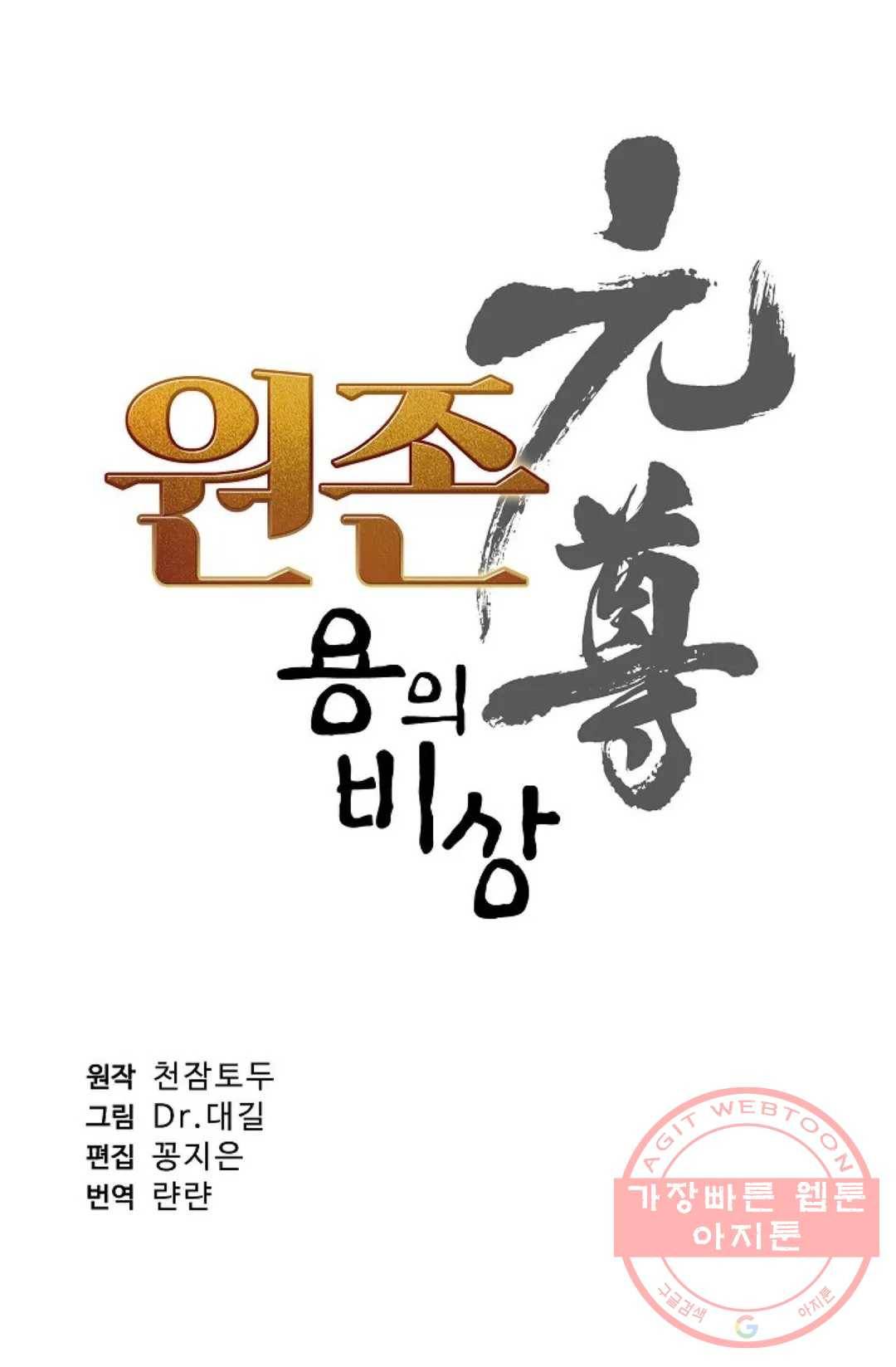 원존: 용의 비상 296화 6