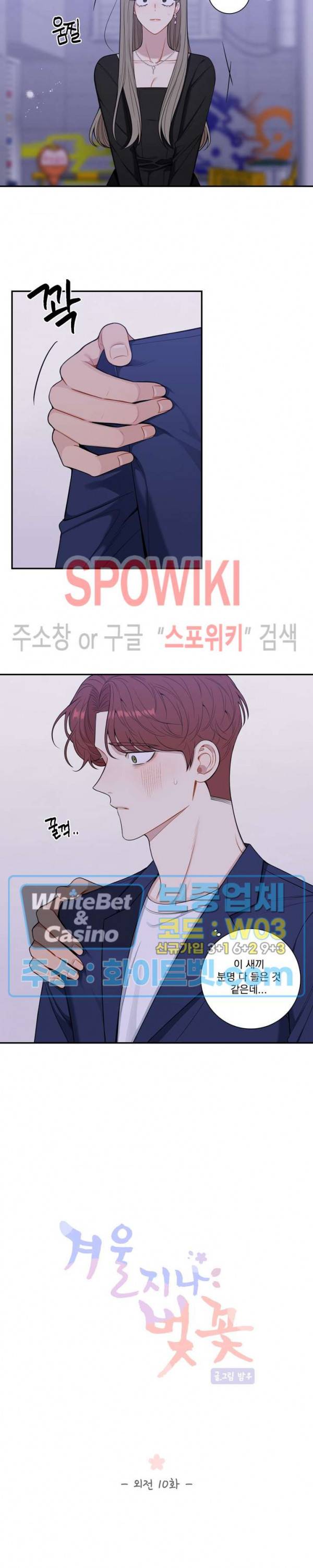 겨울 지나 벚꽃 시즌4 외전 10화 3