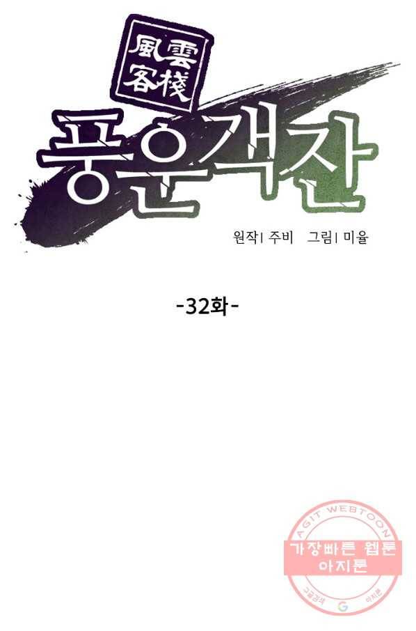 풍운객잔 32화 16