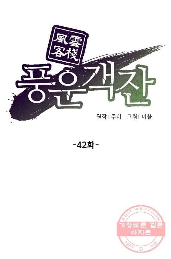 풍운객잔 42화 22