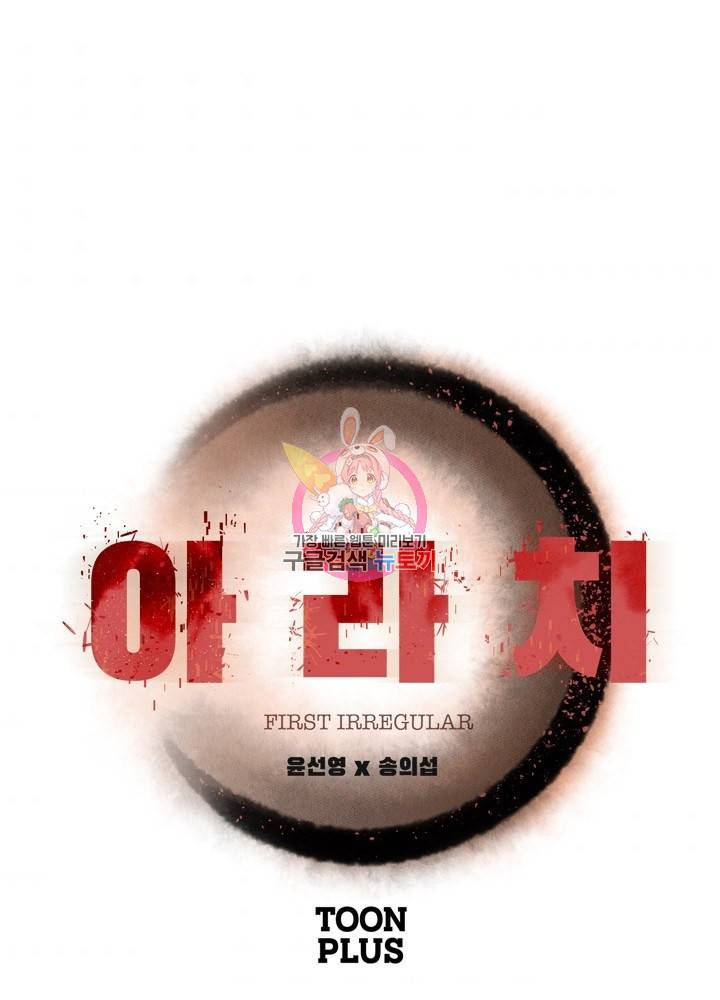 아라치: 퍼스트 이레귤러 13화 1