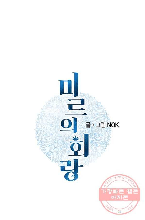 미르의 회랑 81화 1