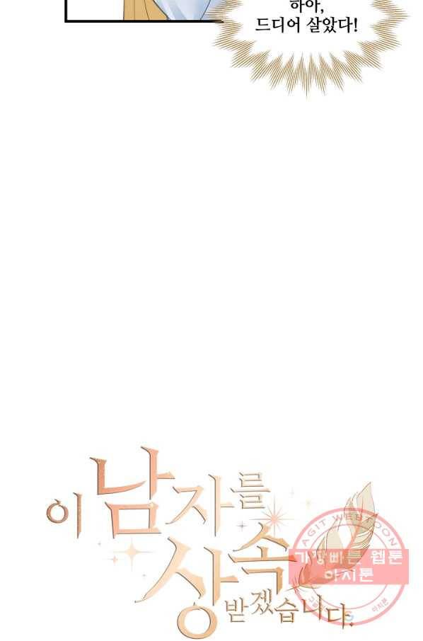 이 남자를 상속받겠습니다 60화 7