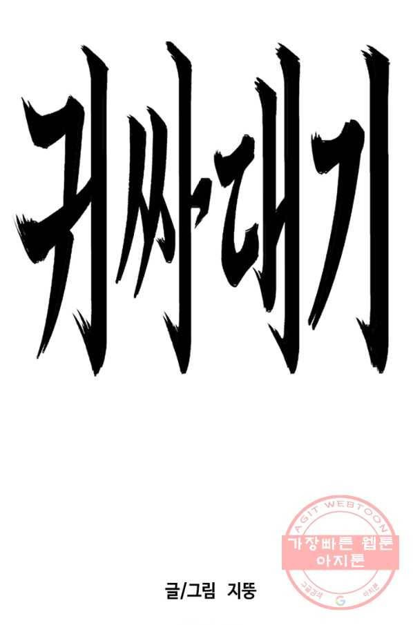 귀싸대기 1화 257