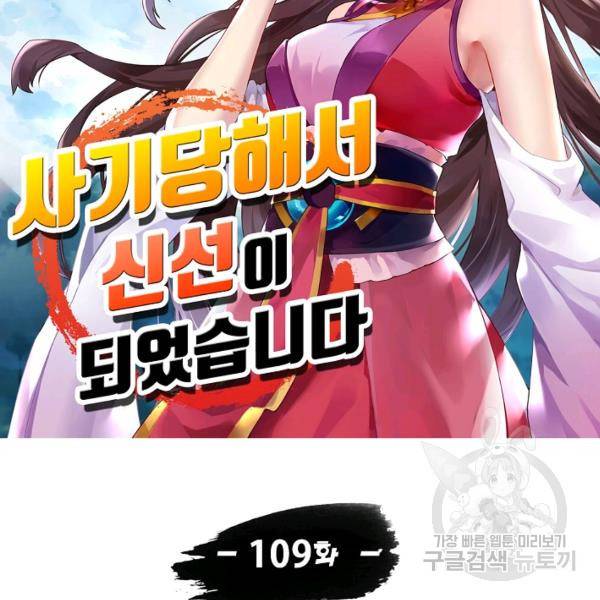 사기당해서 신선이 되었습니다 109화 10