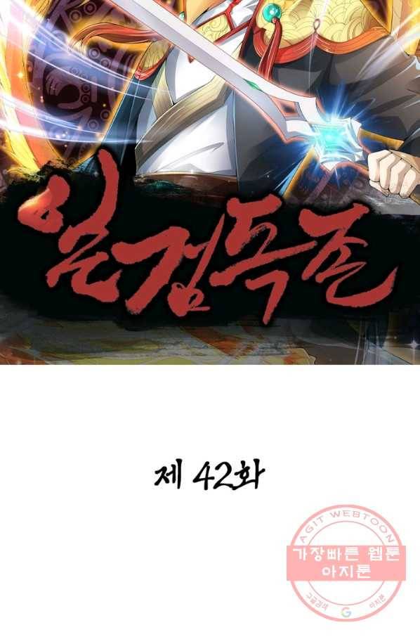 일검독존 42화 8