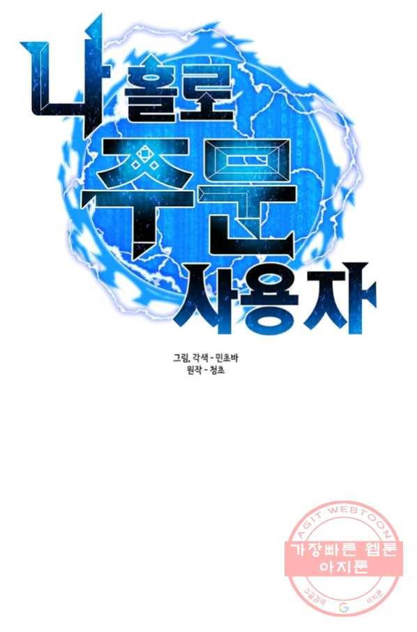 나 홀로 주문 사용자 72화 24