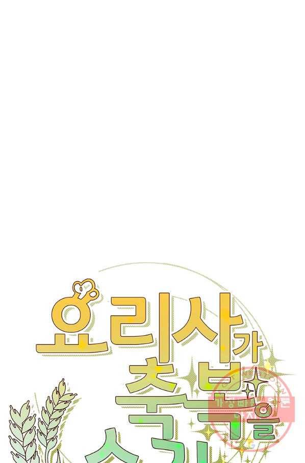 요리사가 축복을 숨김 78화 9