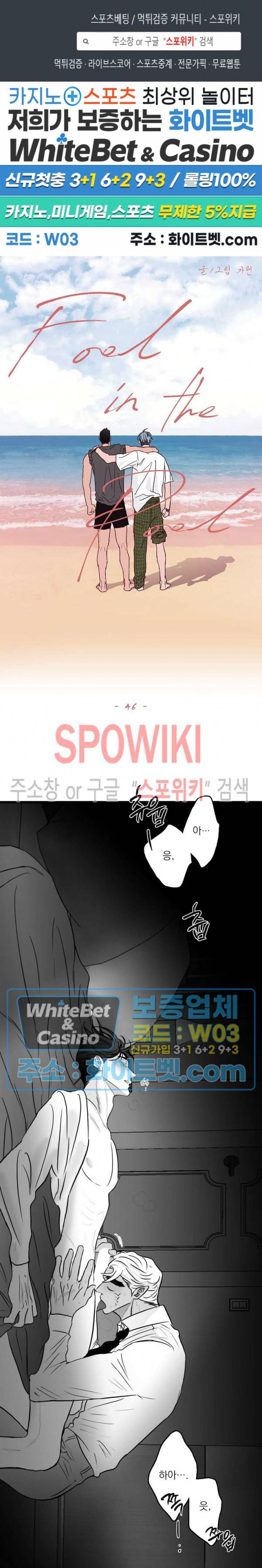 풀 인더 풀 (Fool in the Pool) 46화 1