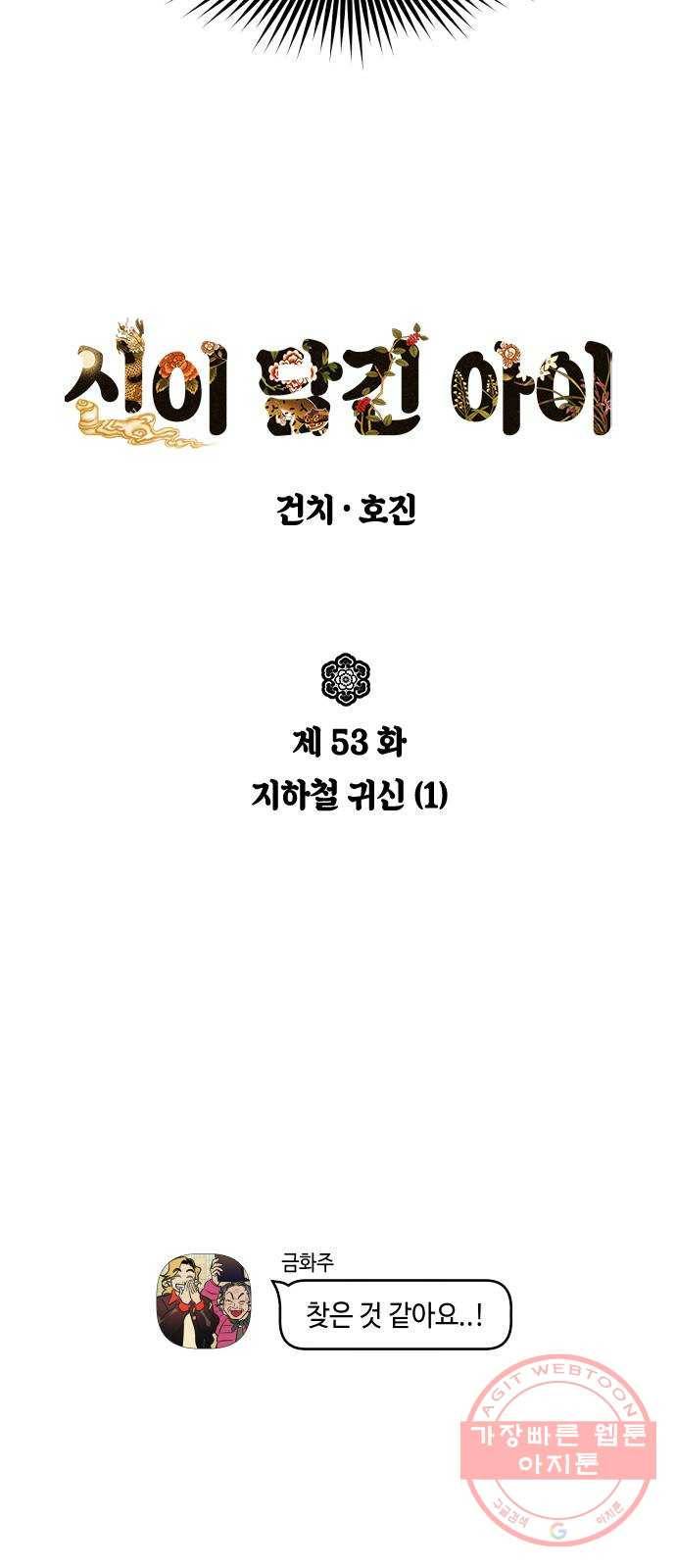 신이 담긴 아이 53화 지하철 귀신 (1) 6