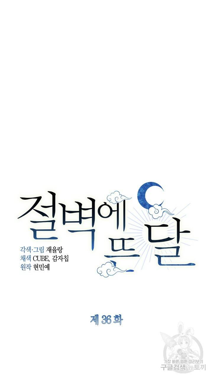 절벽에 뜬 달 36화 45