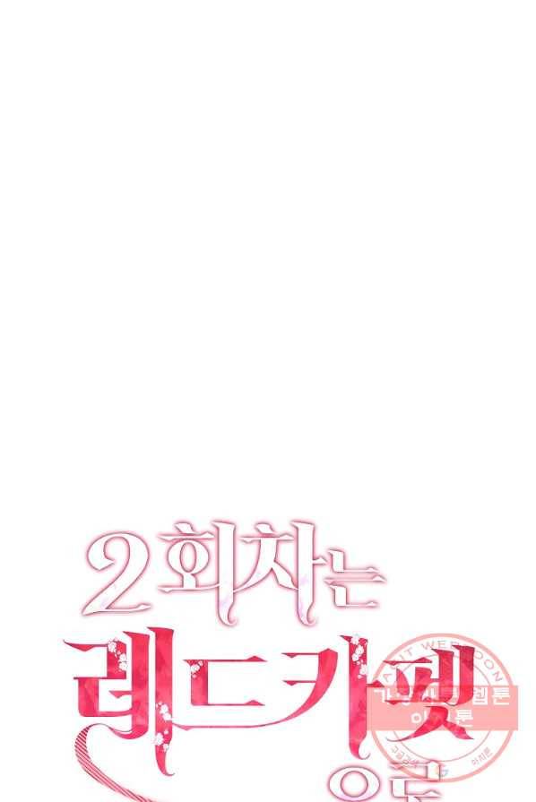 2회차는 레드카펫으로 16화 10