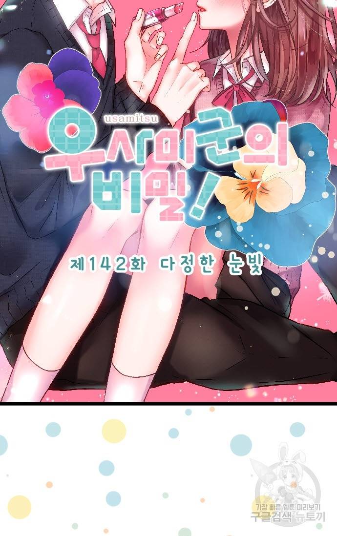 우사미 군의 비밀! 142화 5