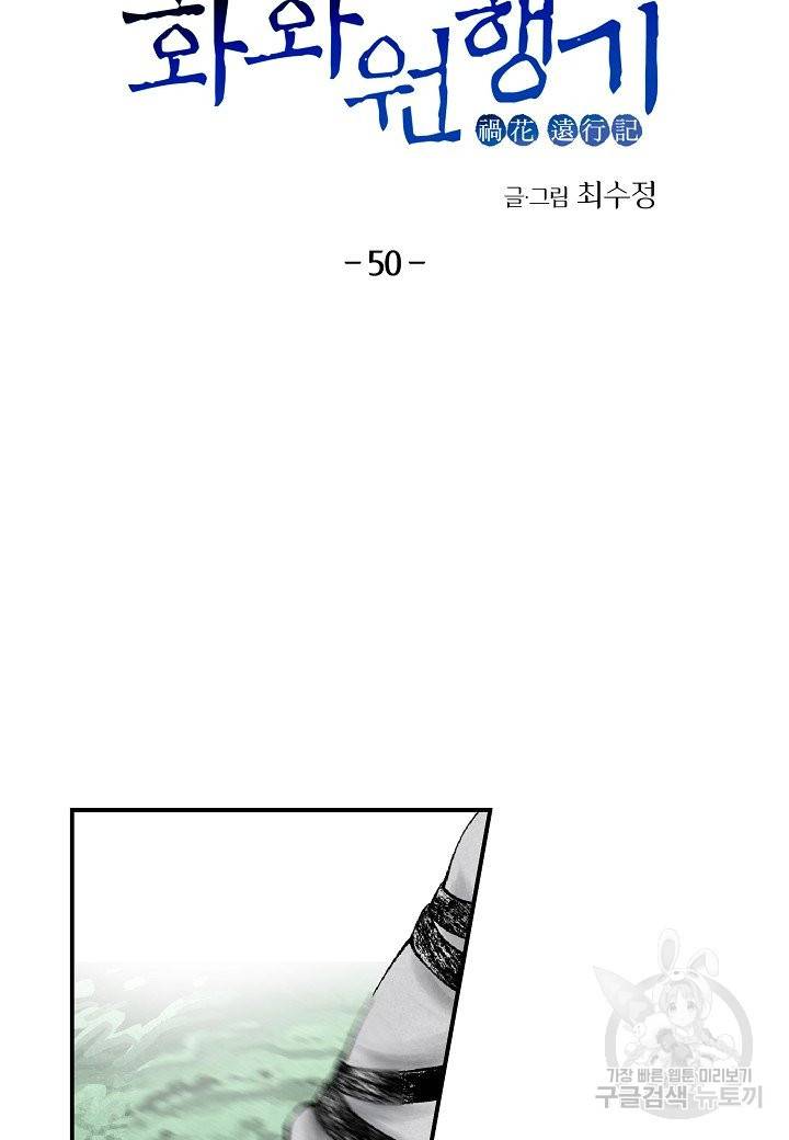화화원행기 50화 5