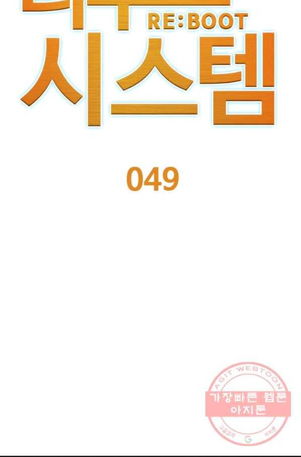 리부트 시스템 49화 29