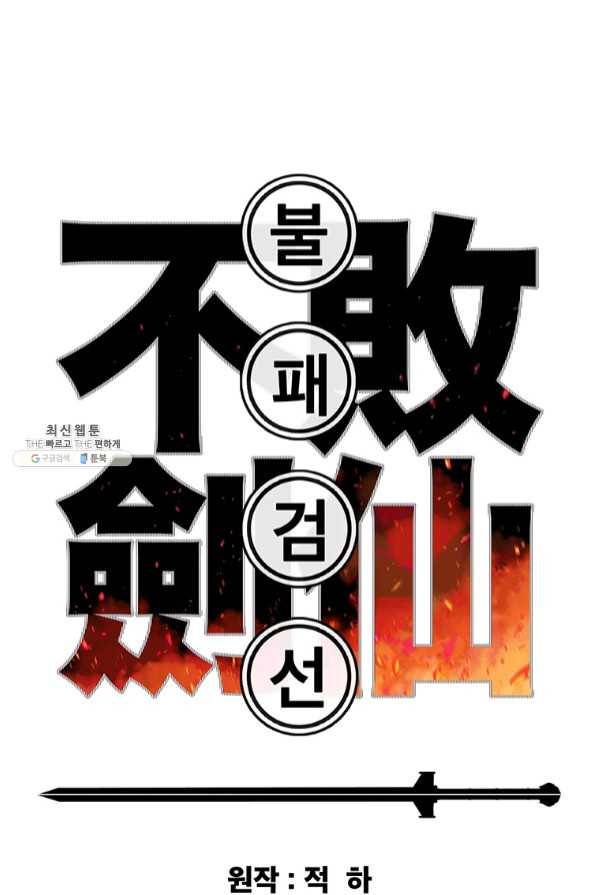 불패검선 96화 1