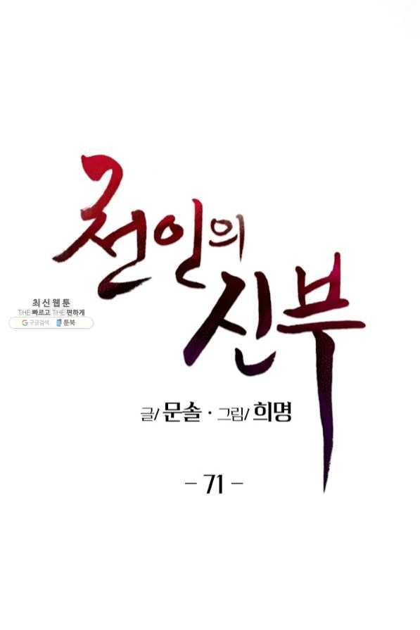 천인의 신부 71화 13
