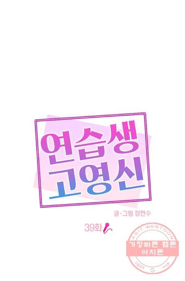 연습생 고영신 39화 1