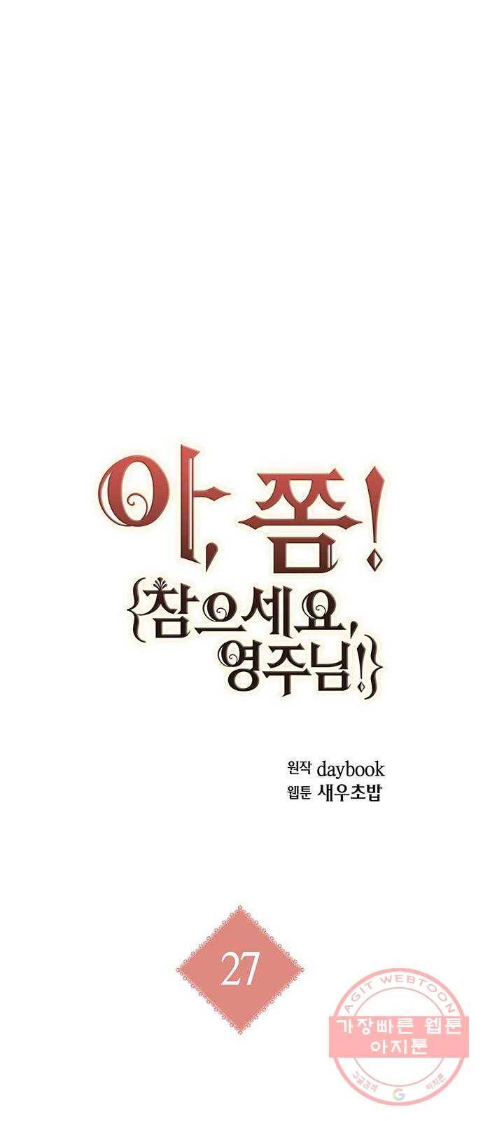 아, 쫌 참으세요 영주님! 27화 10