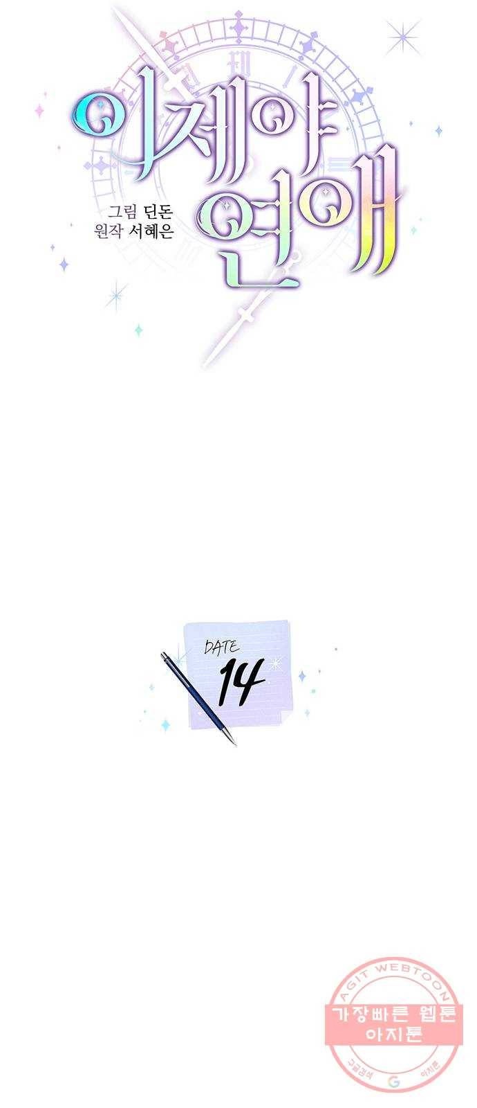 이제야 연애 14화 6