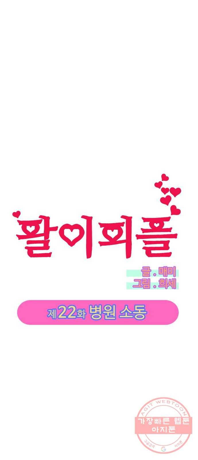 팔이피플 22화 - 병원 소동 5