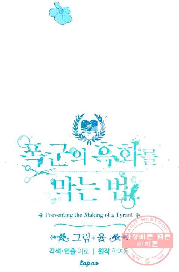 폭군의 흑화를 막는 법 6화 5