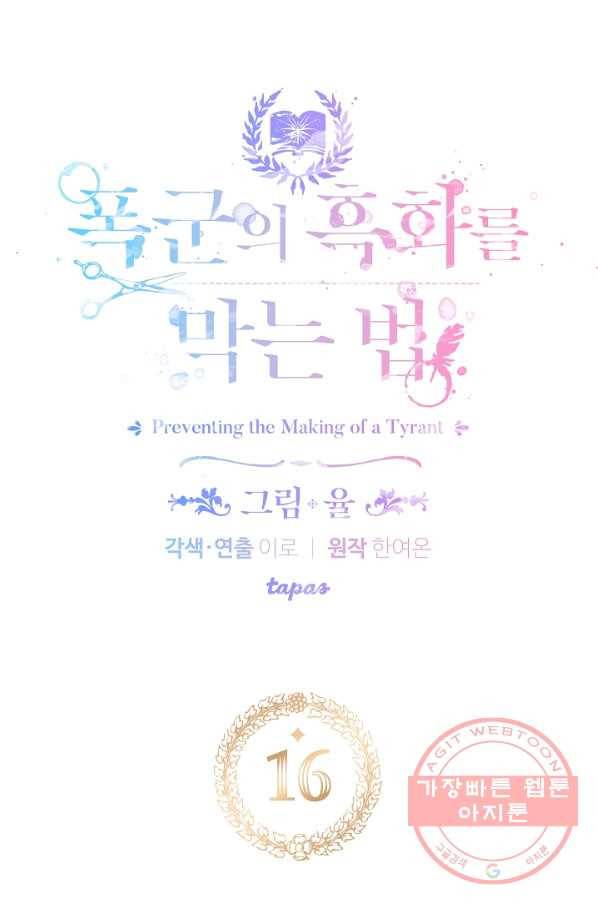 폭군의 흑화를 막는 법 16화 7