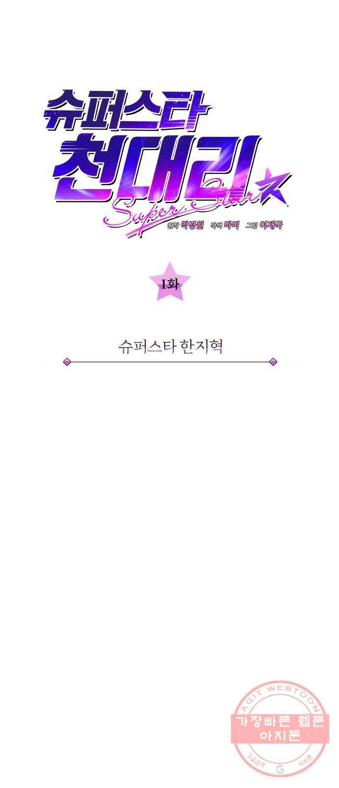 슈퍼스타 천대리 1화 슈퍼스타 한지혁 19