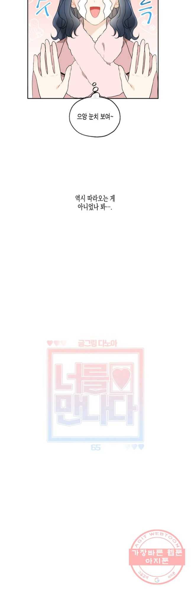 너를 만나다 65화 6