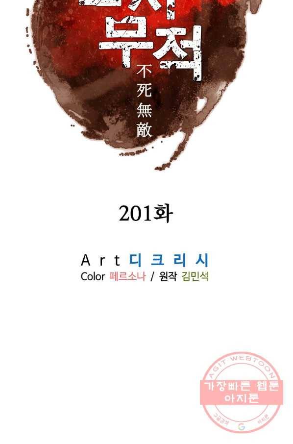 불사무적 201화 46