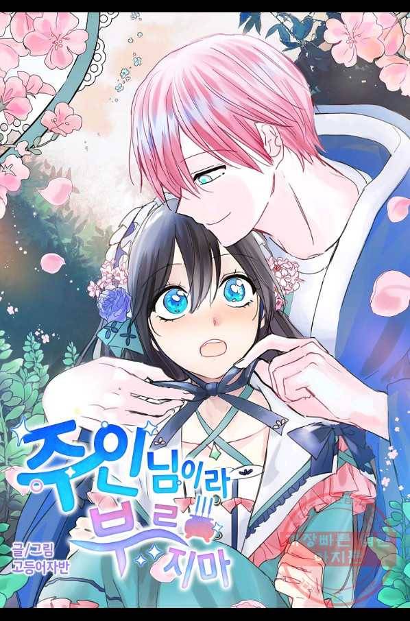 주인님이라 부르지 마! 71화 4