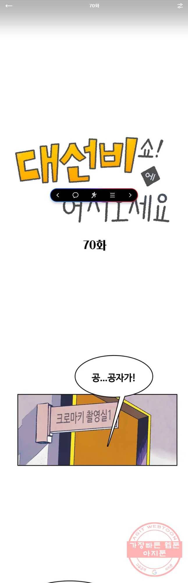 대선비쇼에 어서오세요! 70화 1