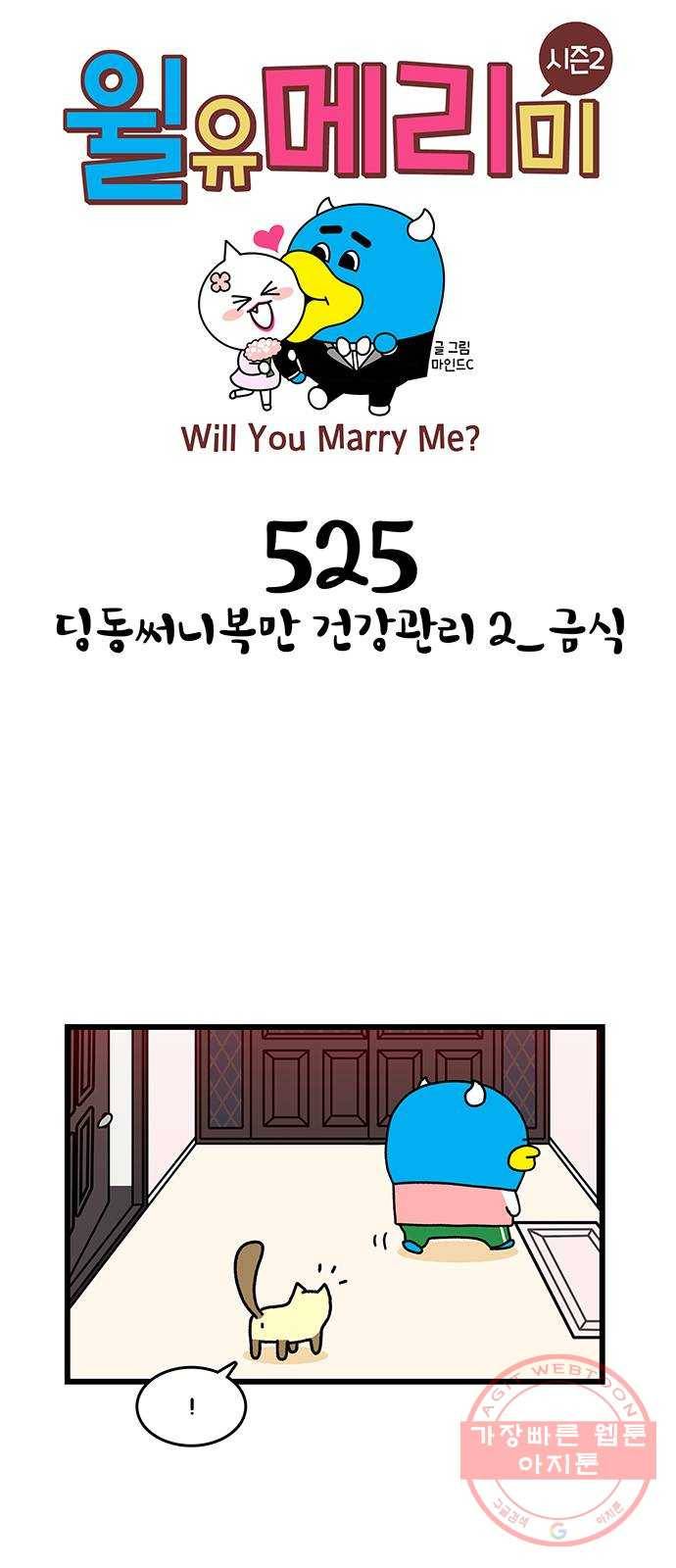 윌유메리미 시즌2 525화 딩동써니복만 건강관리 2_금식 1