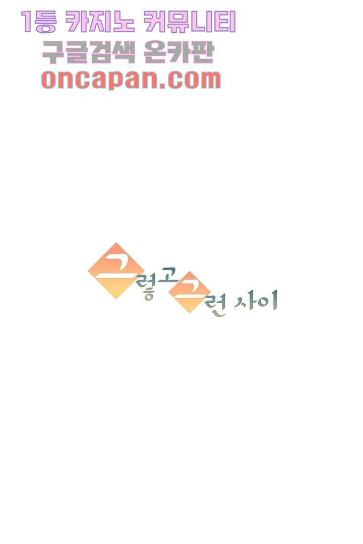 그렇고 그런 사이(레진) 4화 9