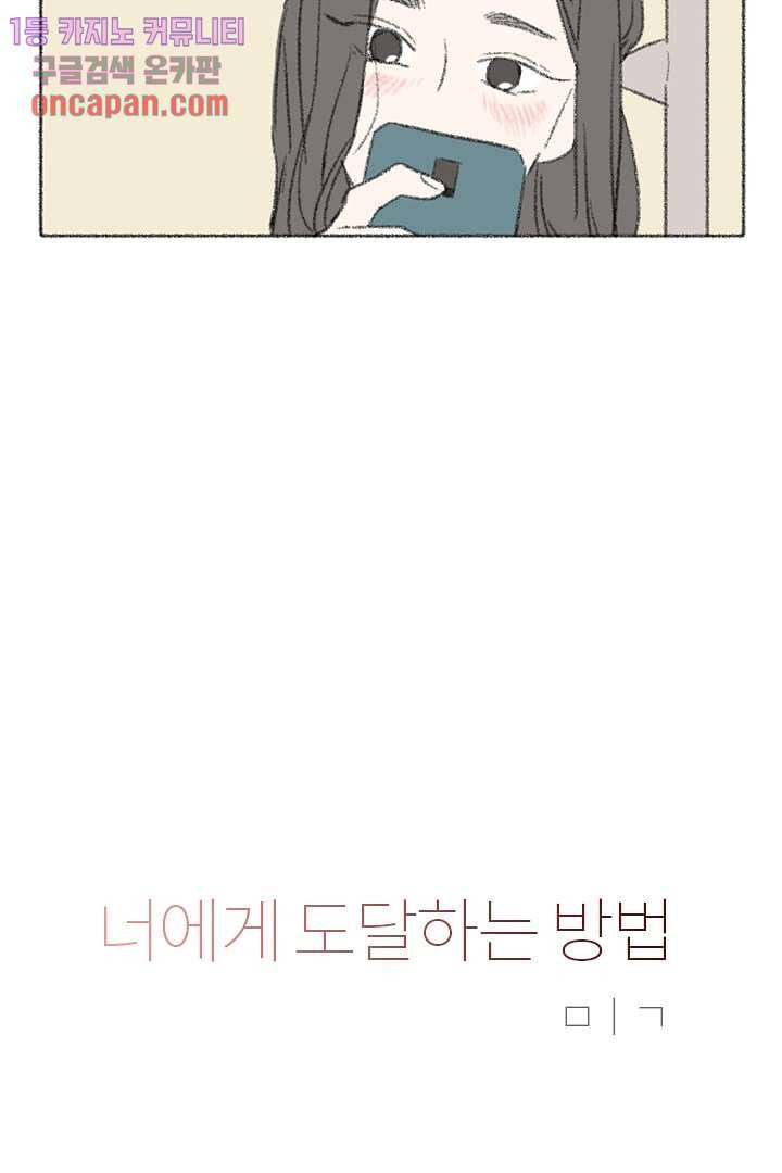 너에게 도달하는 방법 6화 3