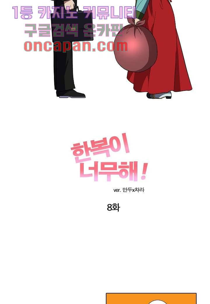 한복이 너무해 8화 4