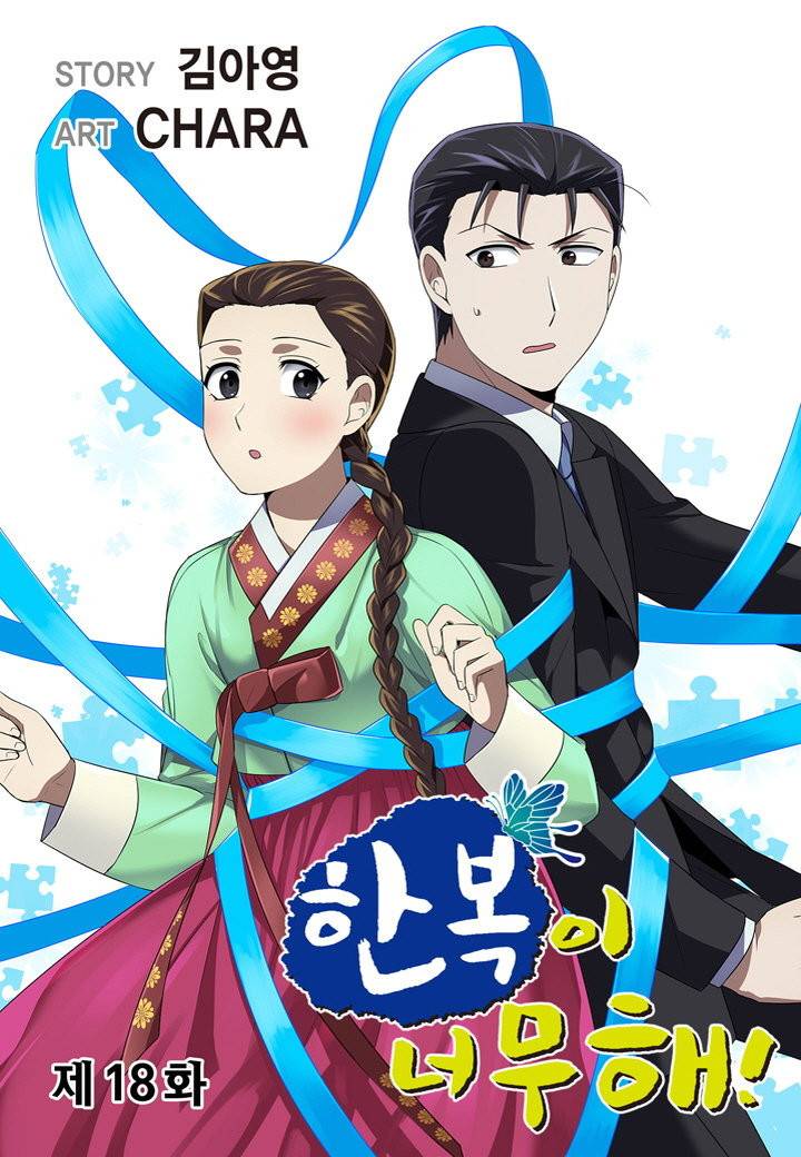 한복이 너무해 18화 1